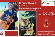 Евгений Назаров: «Пишу – людям, пою – во имя добра»